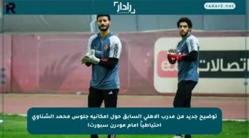 توضيح جديد من مدرب الأهلي السابق حول إمكانية جلوس محمد الشناوي احتياطياً أمام مودرن سبورت!